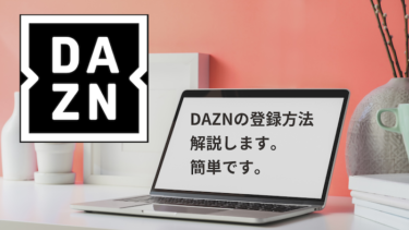 DAZN（ダゾーン）の登録方法を解説します【スマホ画面を用いて】