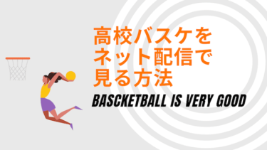 【最新版】高校バスケをネット配信で見る方法を紹介！（インターハイ/ウインターカップ）