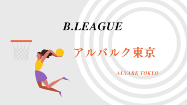 【Bリーグチーム紹介】アルバルク東京